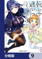 転生ごときで逃げられるとでも、兄さん？【分冊版】　9