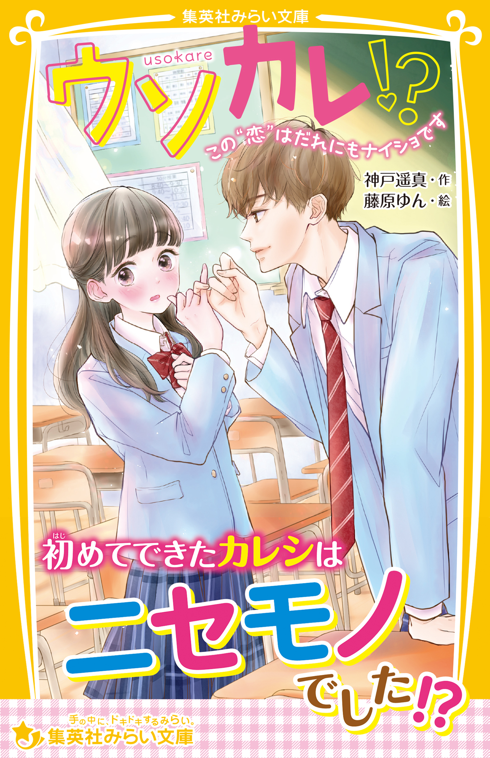ウソカレ！？　この“恋”はだれにもナイショです