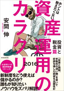 ホントは教えたくない資産運用のカラクリ　投資と税金篇　２０１６