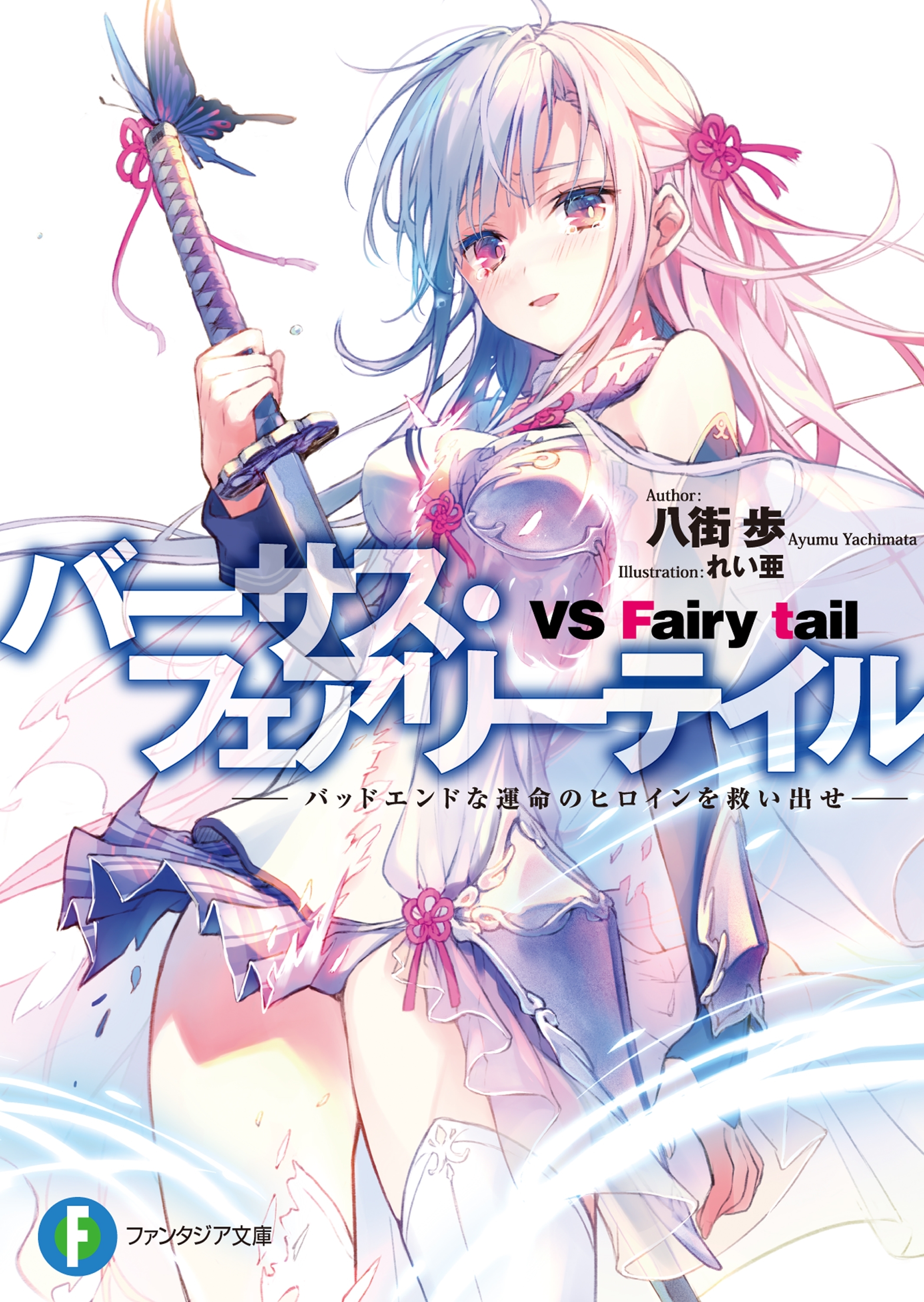 バーサス・フェアリーテイル　―バッドエンドな運命のヒロインを救い出せ―