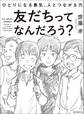 友だちってなんだろう?