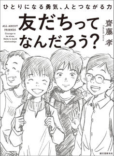 友だちってなんだろう?