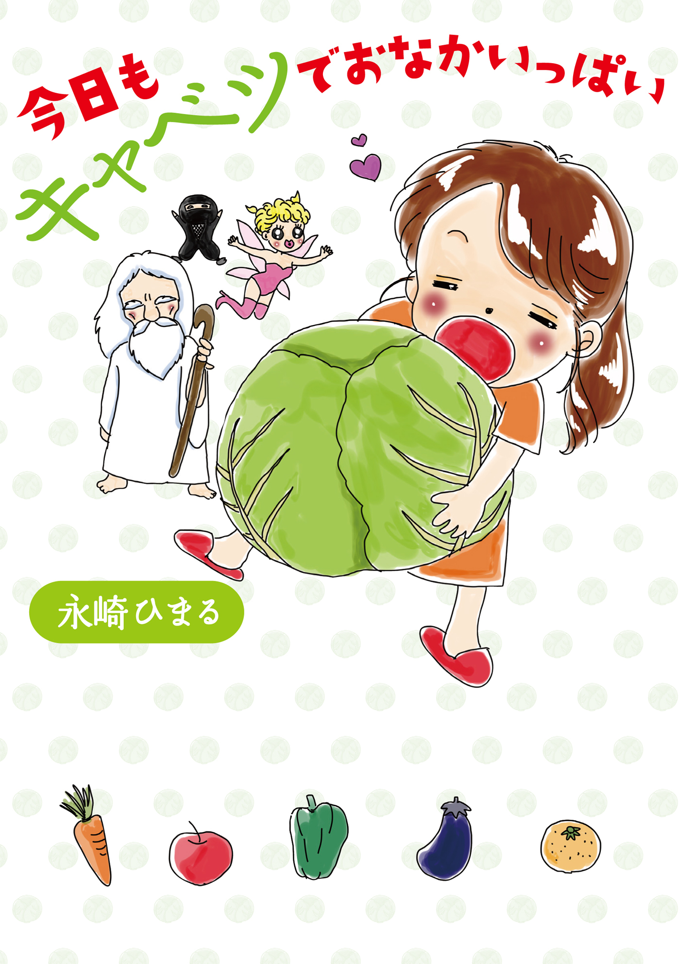 今日もキャベツでおなかいっぱい