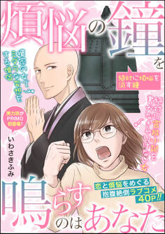 煩悩の鐘を鳴らすのはあなた(単話版)