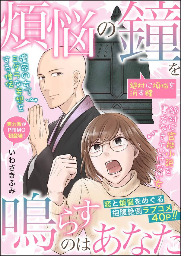 煩悩の鐘を鳴らすのはあなた（単話版）全巻 1巻 最新刊 いわさきふみ 人気漫画を無料で試し読み・全巻お得に読むならamebaマンガ