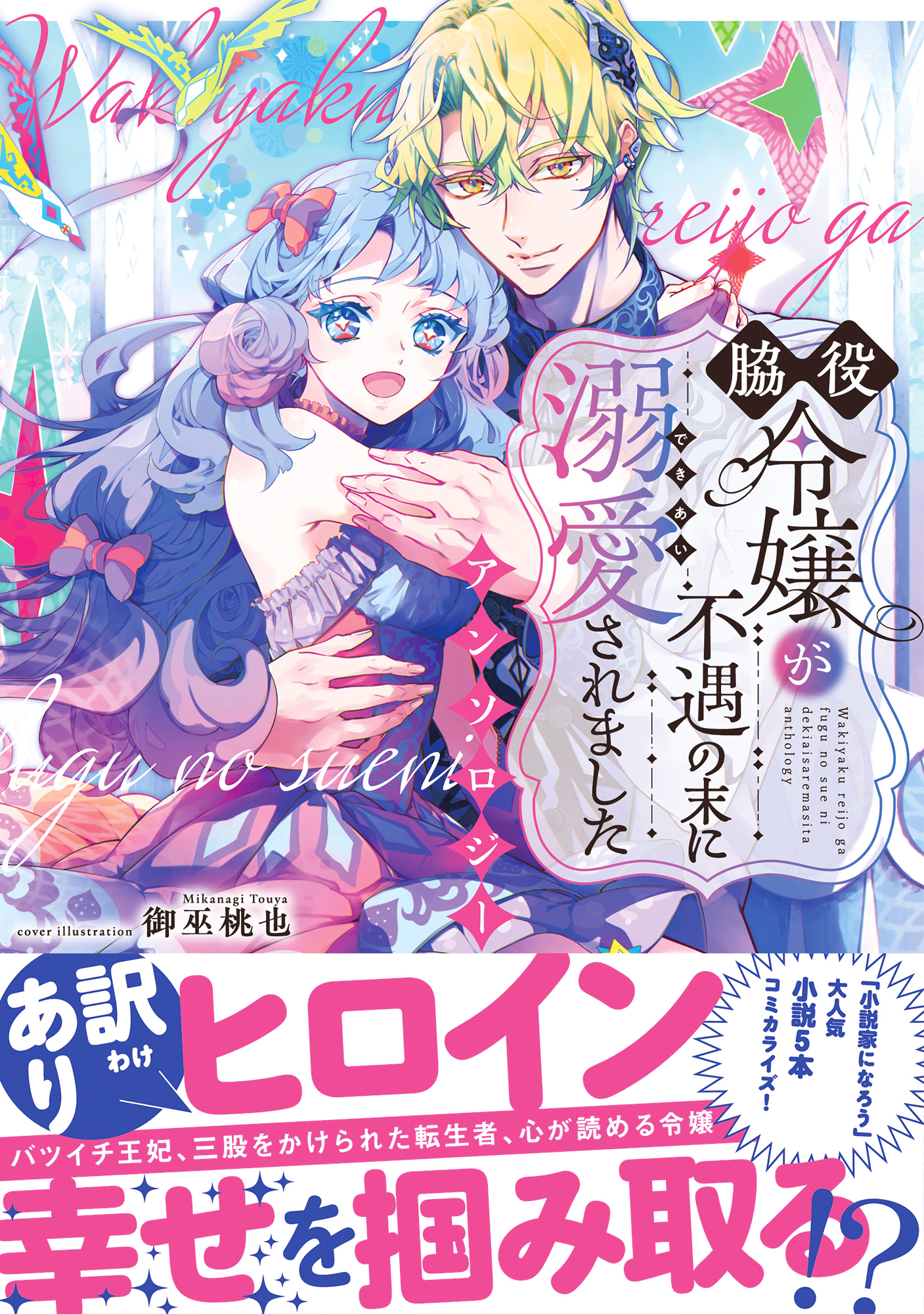 脇役令嬢が不遇の末に溺愛されました アンソロジー