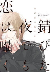 錆びた夜でも恋は囁く【電子限定おまけ付き】
