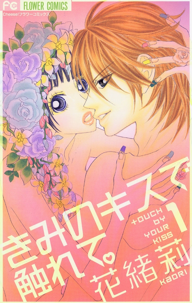 きみのキスで触れて。　1