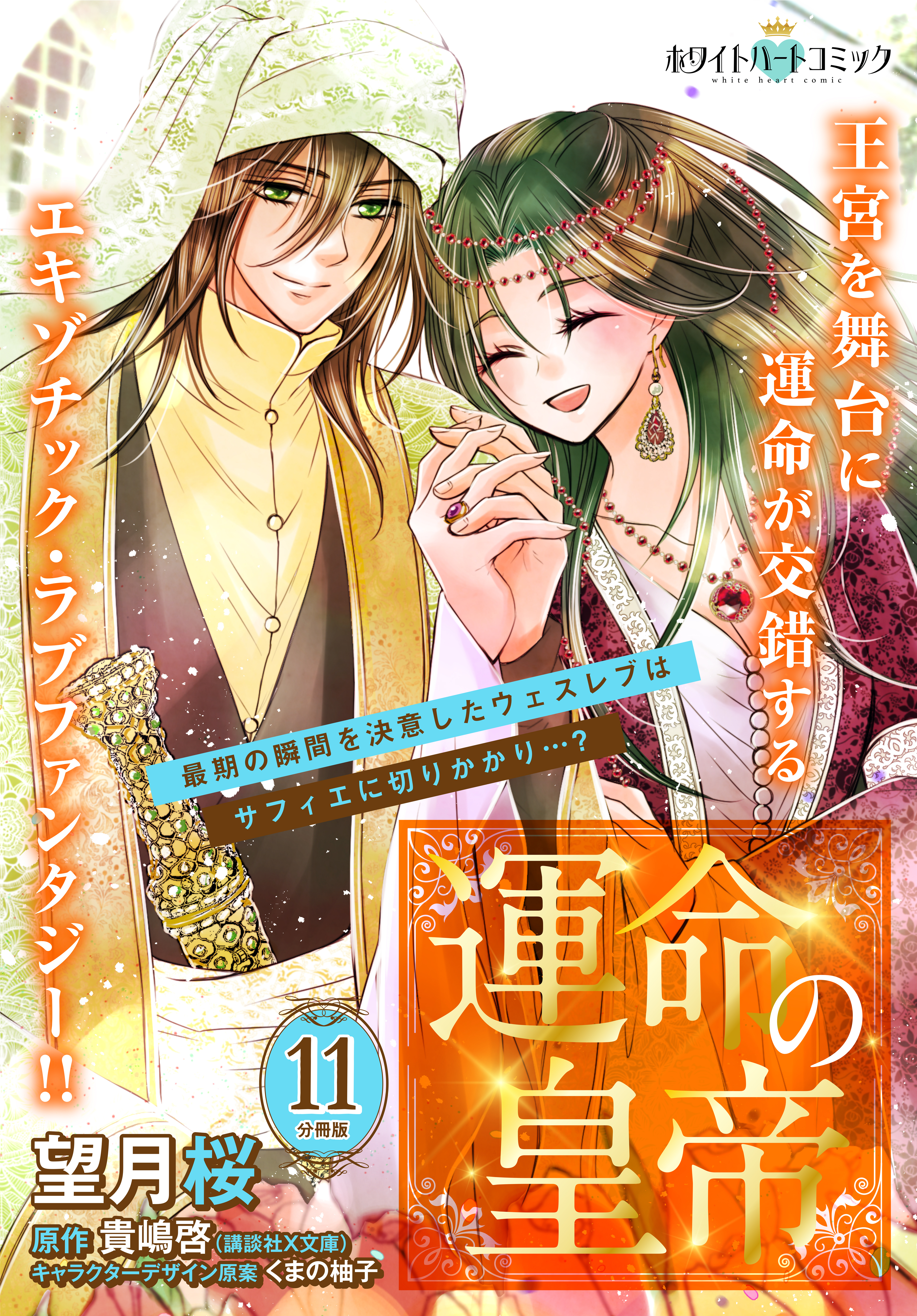 運命の皇帝　分冊版［ホワイトハートコミック］（11）