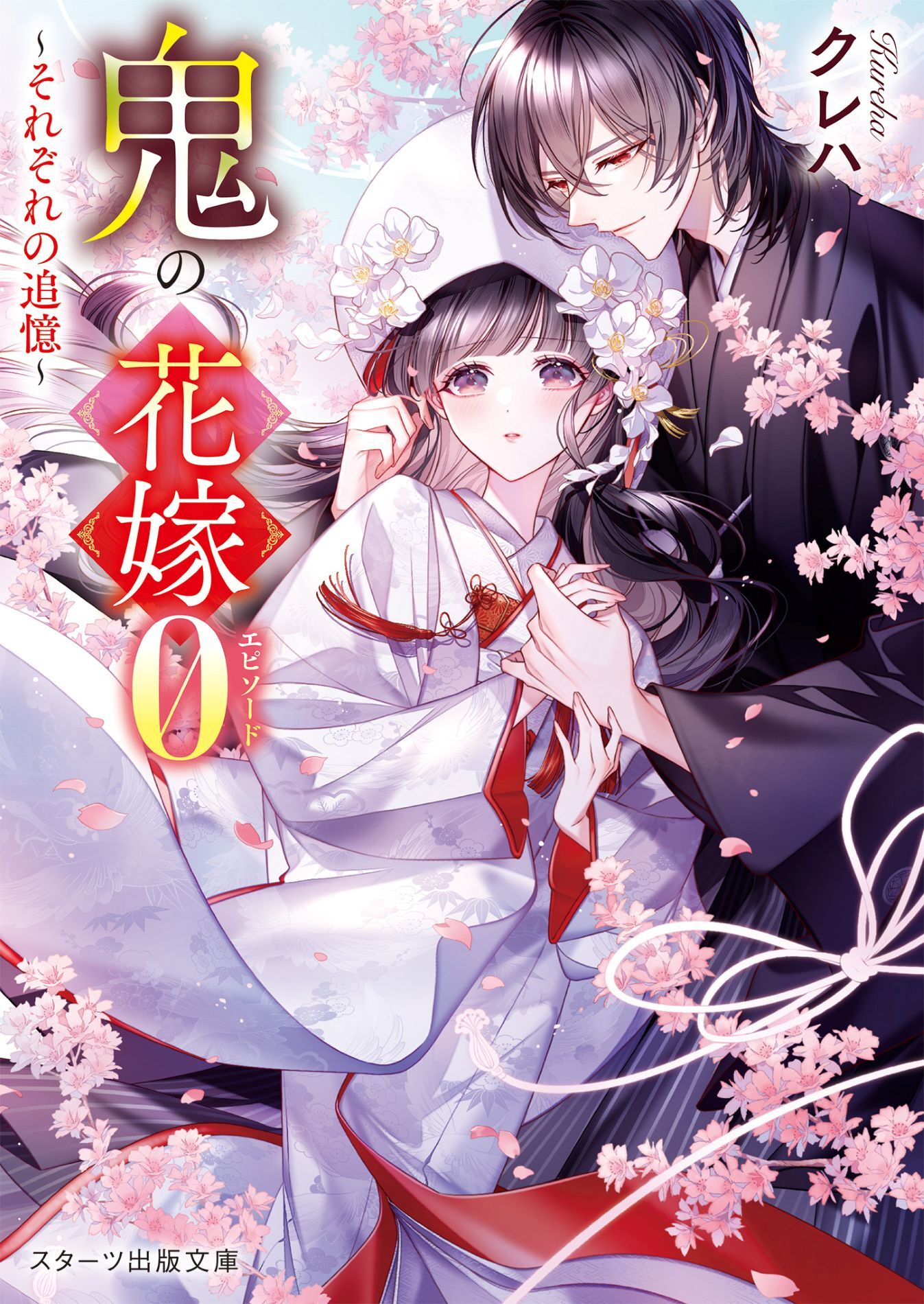 【試し読み増量版】鬼の花嫁エピソード０～それぞれの追憶～【SS付き】