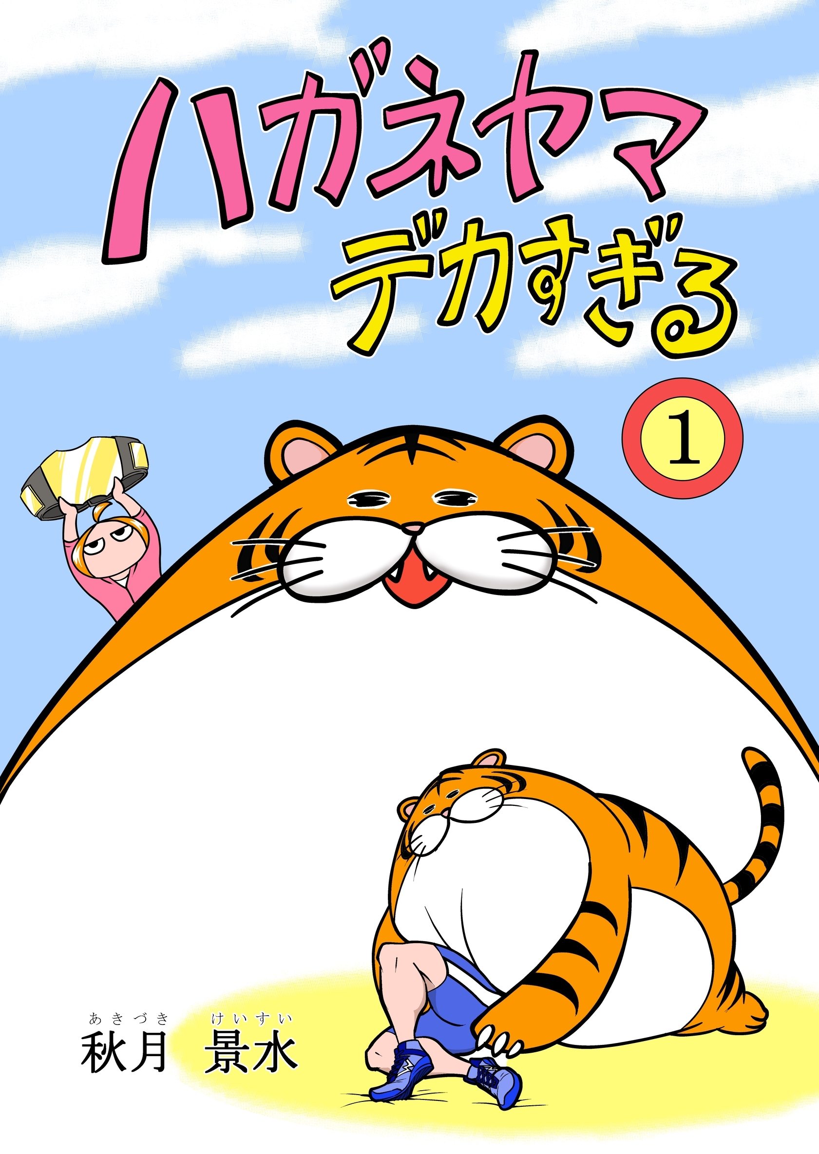 【期間限定　無料お試し版】ハガネヤマ　デカすぎる(1)