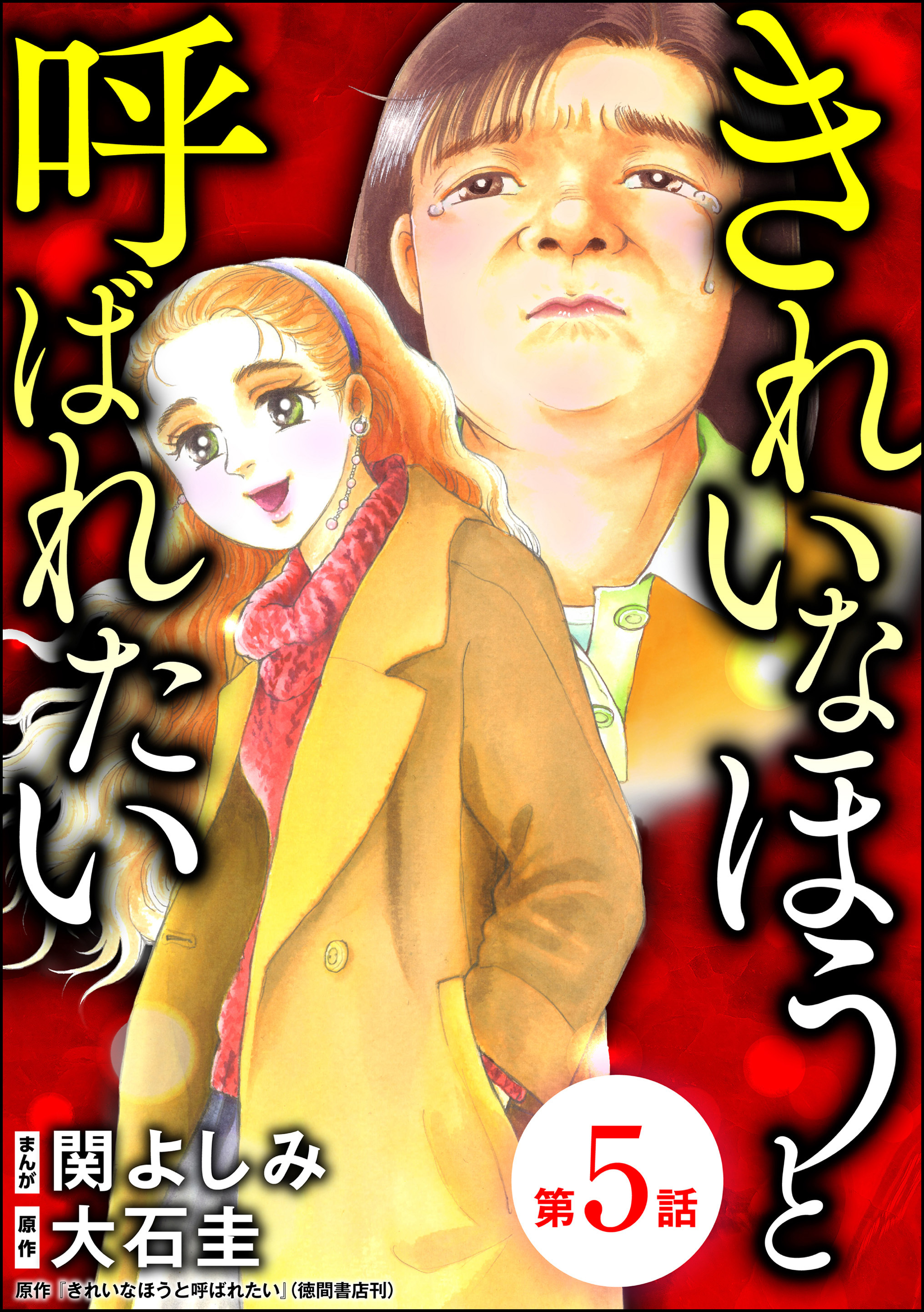 きれいなほうと呼ばれたい 分冊版 第5話 無料 試し読みなら Amebaマンガ 旧 読書のお時間です