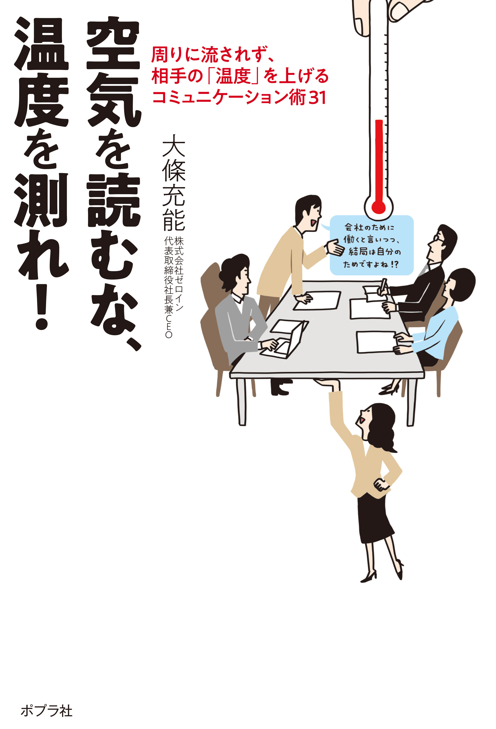 空気を読むな、温度を測れ！