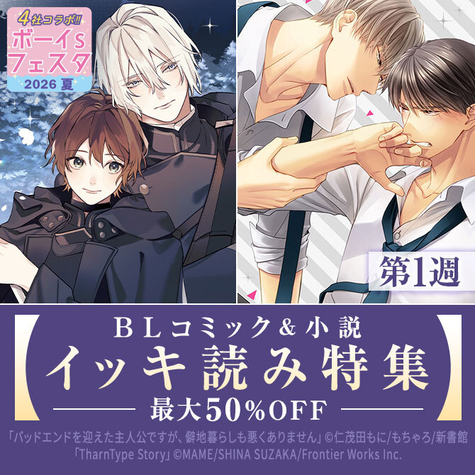 ボーイs フェスタ2026夏　第1週【BLコミック＆小説　イッキ読み特集】