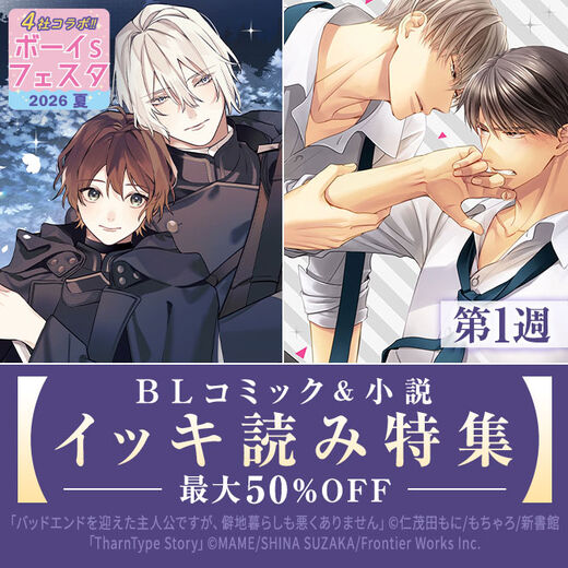 ボーイs フェスタ2026夏 第1週【BLコミック&小説 イッキ読み特集】