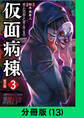 仮面病棟【分冊版(13)】