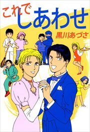 これでしあわせ1