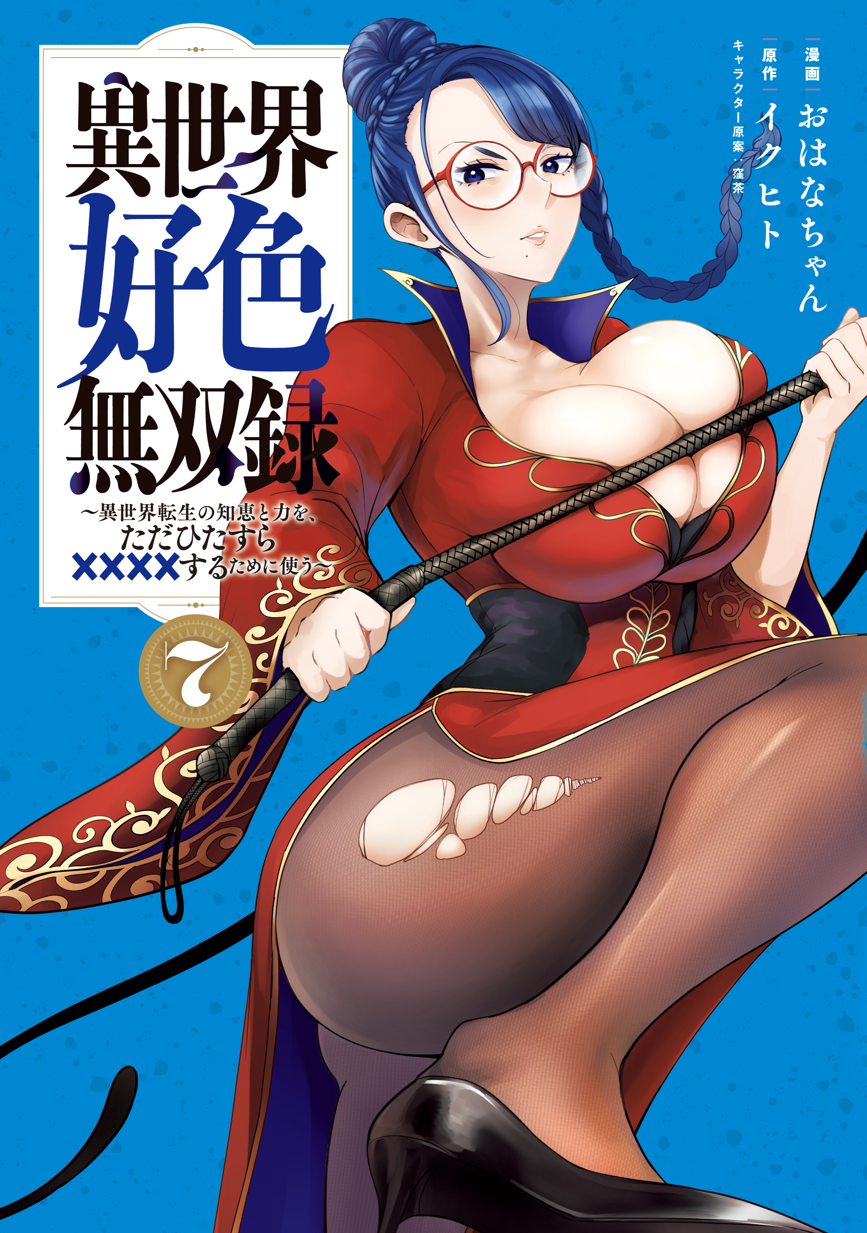 異世界好色無双録