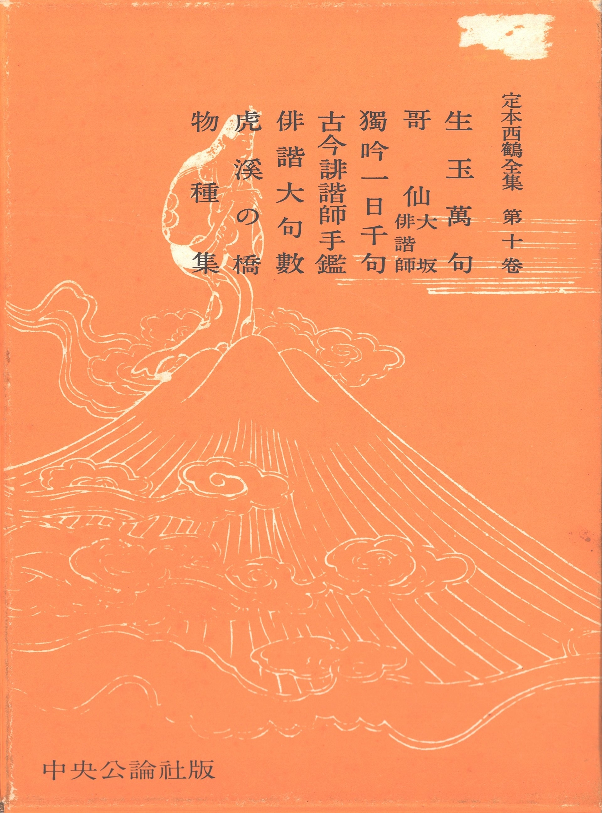 定本西鶴全集〈第10巻〉