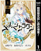 メルヘンクラウン【期間限定試し読み増量】 1