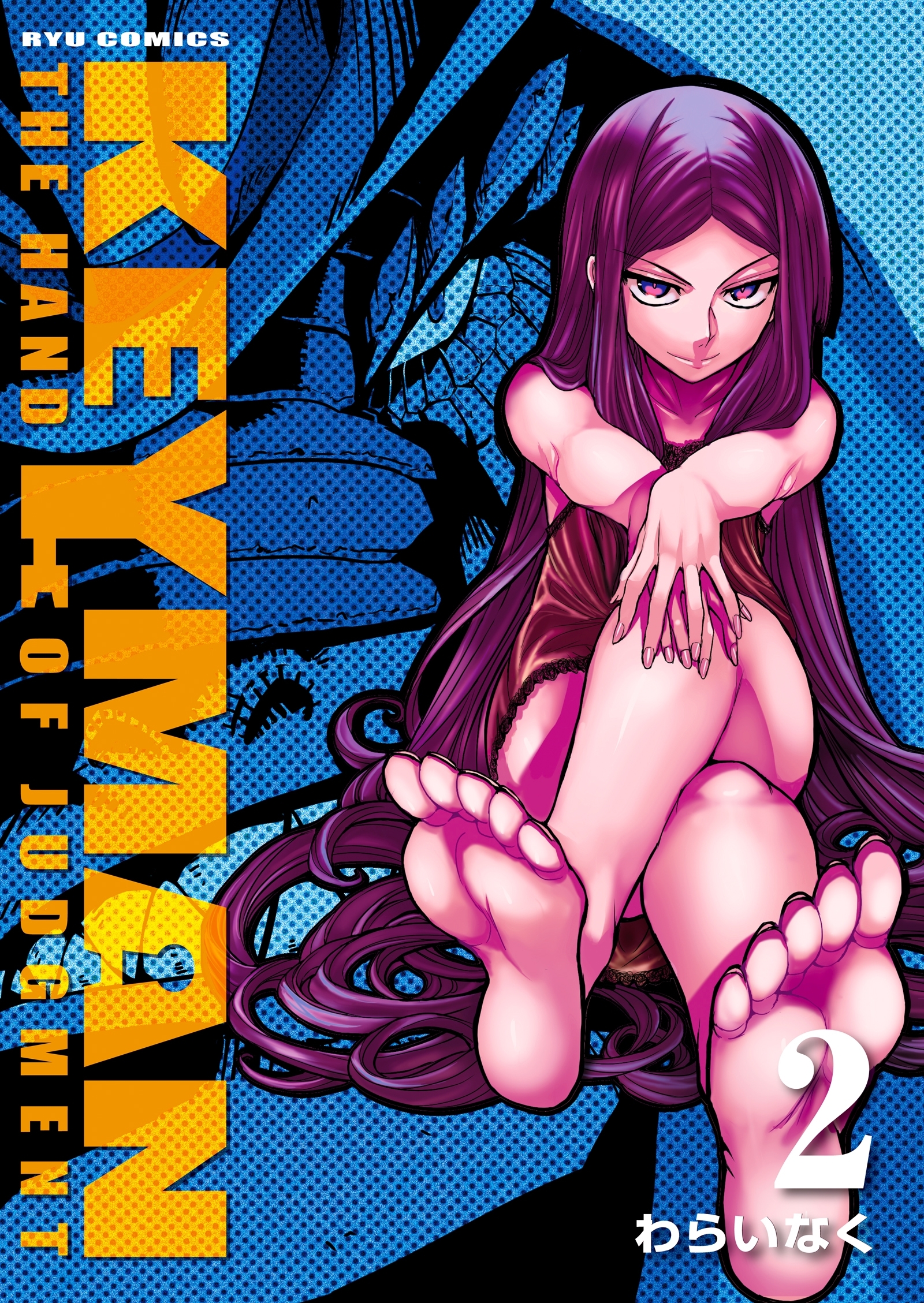 【期間限定　無料お試し版　閲覧期限2026年8月16日】KEYMAN（２）