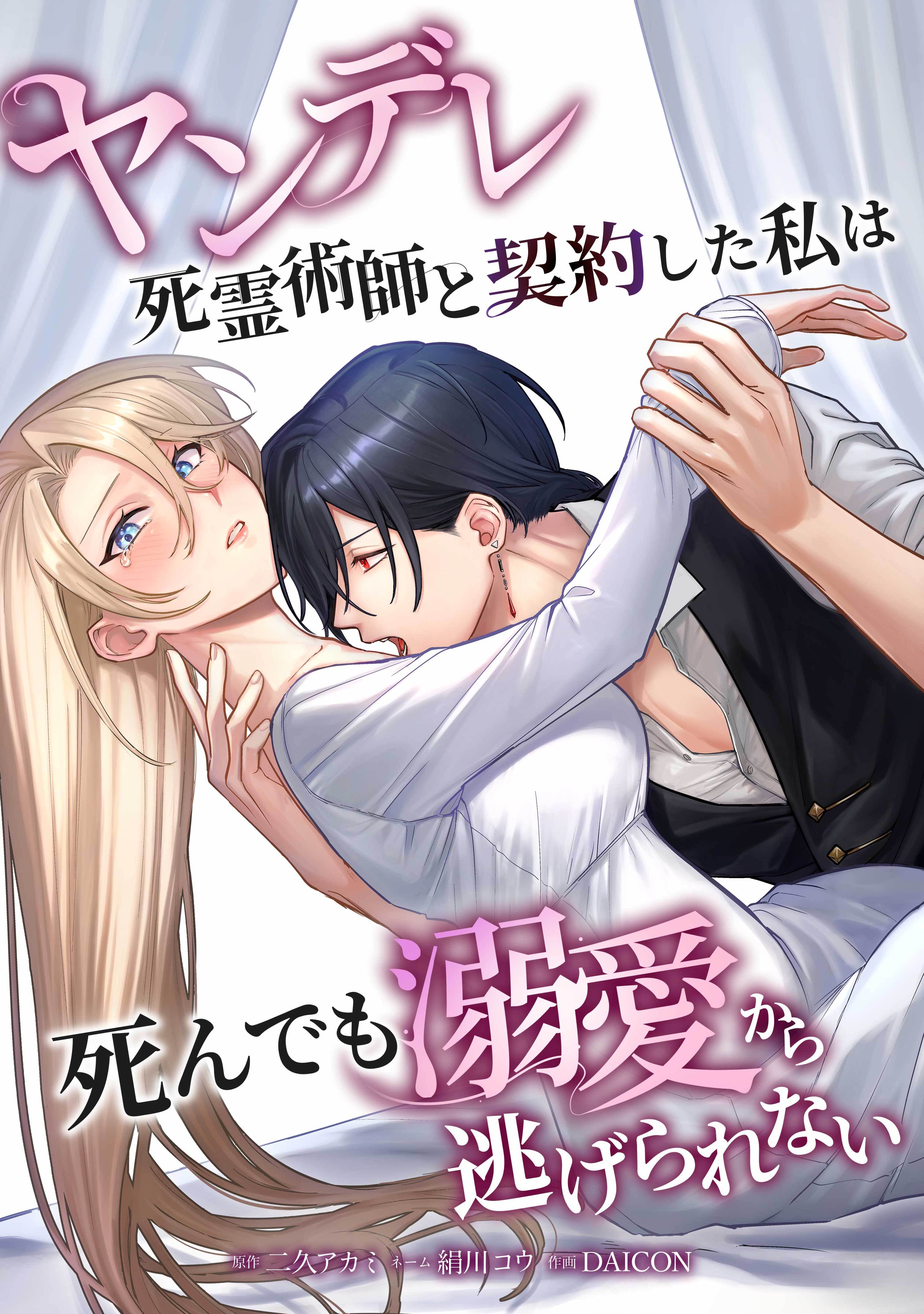 ヤンデレ死霊術師と契約した私は死んでも溺愛から逃げられない
