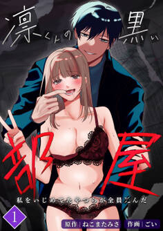 凛くんの黒い部屋~私をいじめてたやつらが全員死んだ~【分冊版】1