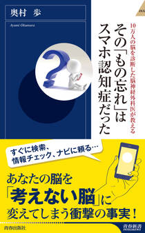 10万人の脳を診断した脳神経外科医が教える その「もの忘れ」はスマホ認知症だった
