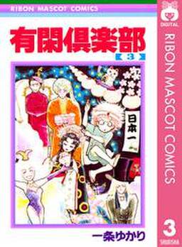 有閑倶楽部 11 無料 試し読みなら Amebaマンガ 旧 読書のお時間です 有閑倶楽部 11 無料 試し読みなら Amebaマンガ 旧 読書のお時間です
