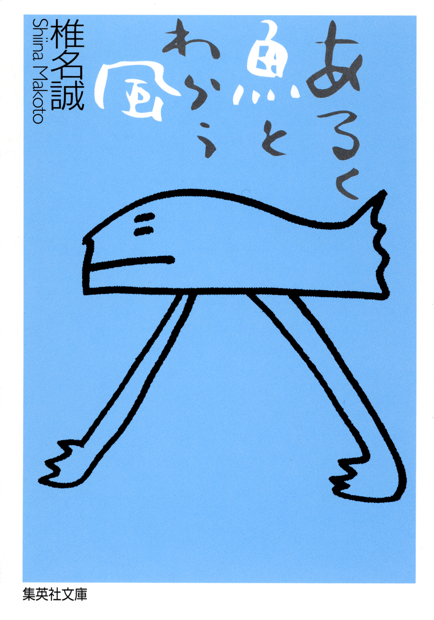 あるく魚とわらう風