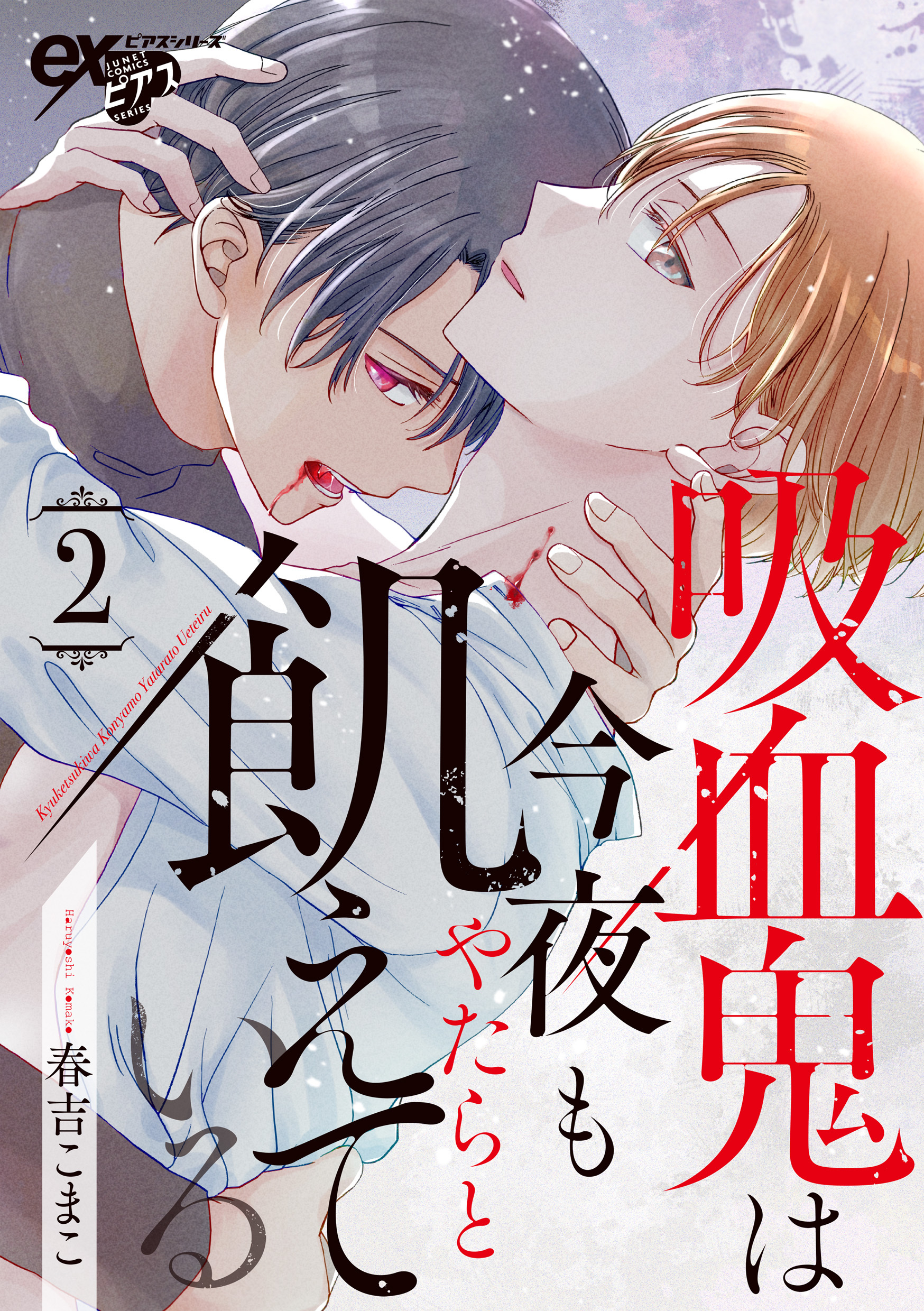 吸血鬼は今夜もやたらと飢えている 第2話