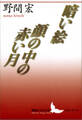 暗い絵・顔の中の赤い月