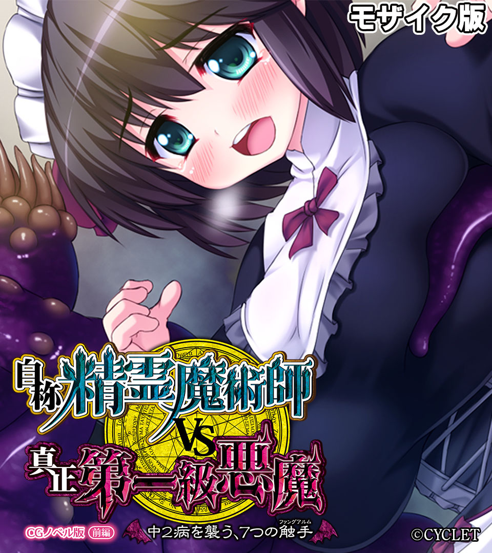 自称・精霊魔術師VS真正・第一級悪魔 ～中2病を襲う、7つの触手～ CGノベル版 前編 モザイク版