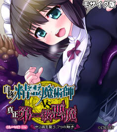 自称・精霊魔術師VS真正・第一級悪魔 ~中2病を襲う、7つの触手~ CGノベル版 前編 モザイク版