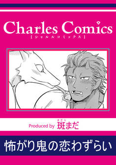 怖がり鬼の恋わずらい