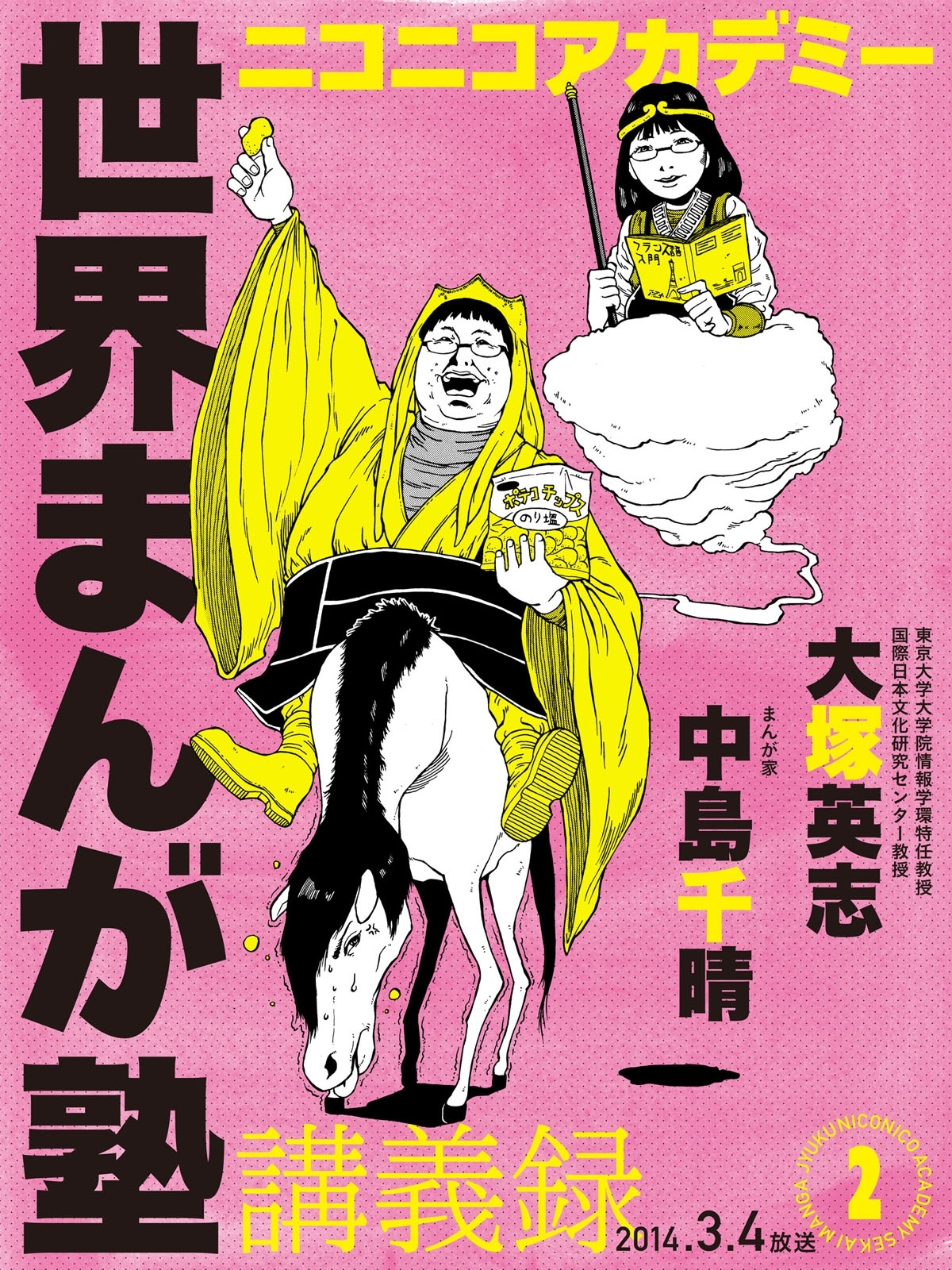 ニコニコアカデミー　世界まんが塾講義録　第２回