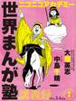 ニコニコアカデミー 世界まんが塾講義録 第2回