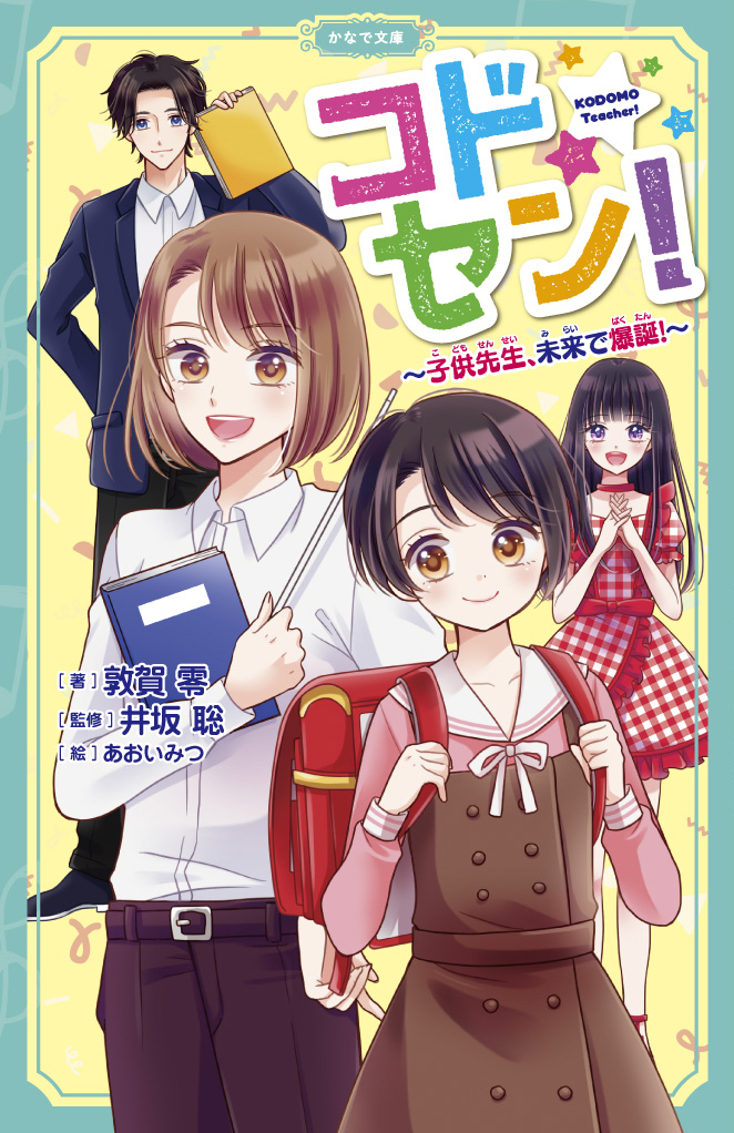 コドセン！～子供先生、未来で爆誕！～
