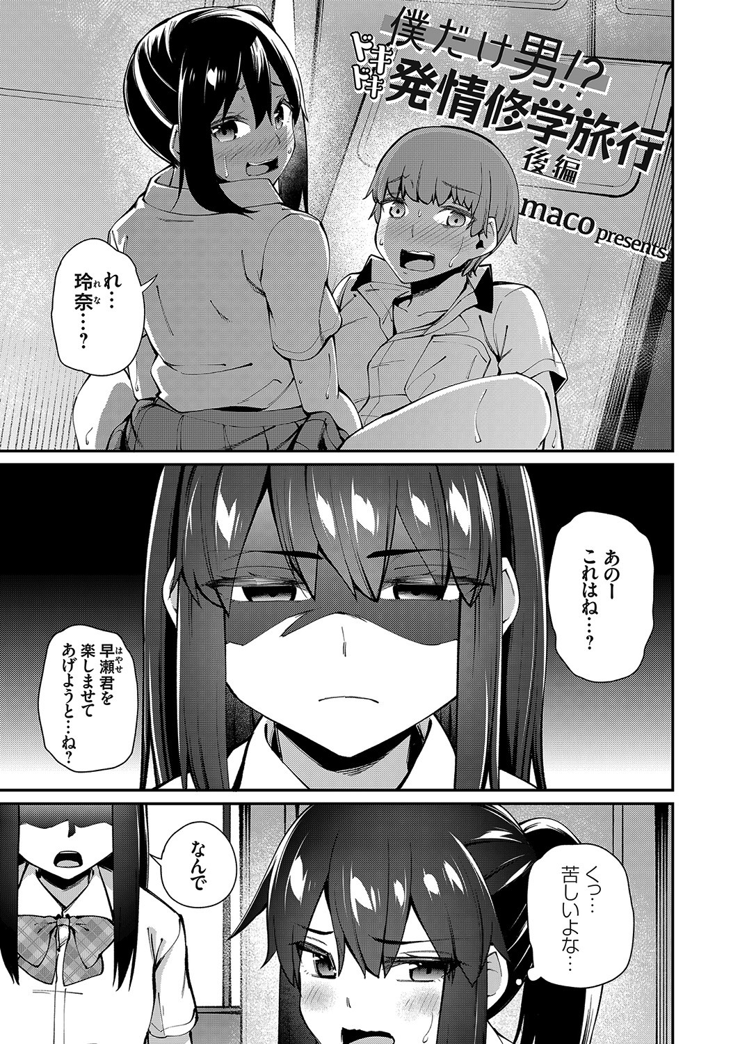 僕だけ男！？ ドキドキ発情修学旅行