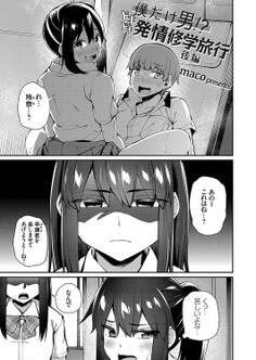 僕だけ男!? ドキドキ発情修学旅行