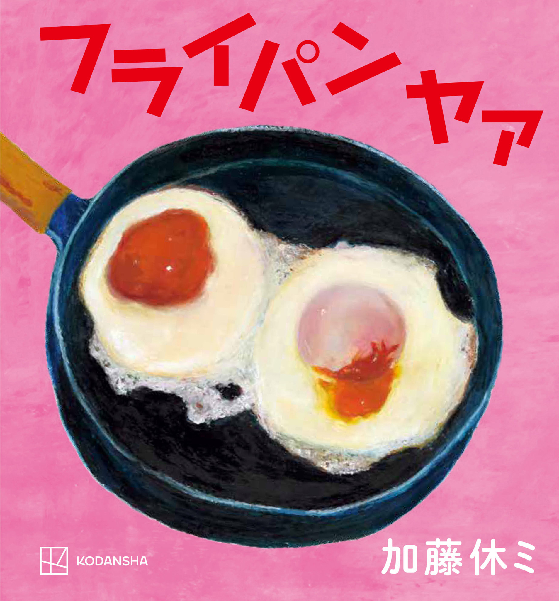 フライパン　ヤァ