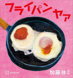 フライパン ヤァ