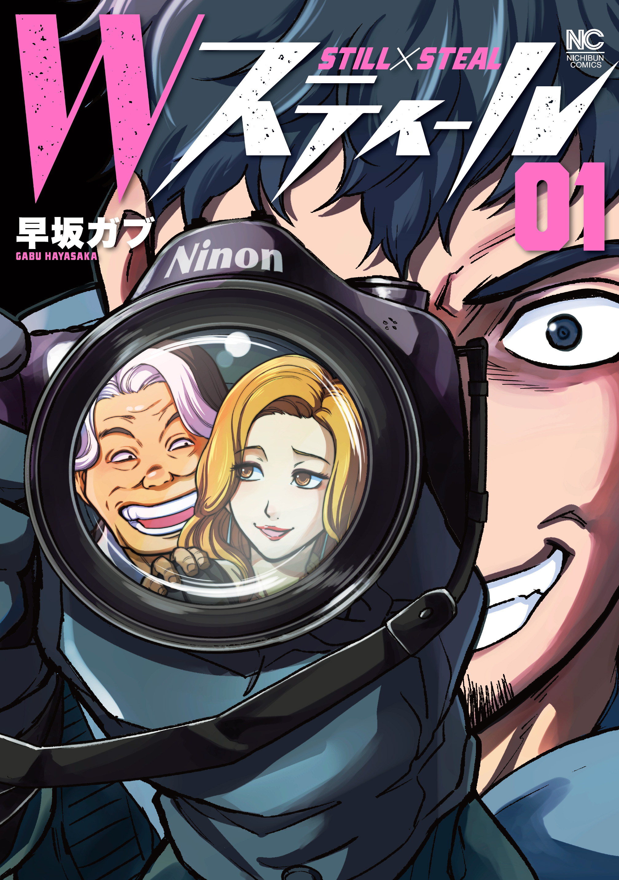 Ｗスティール 1