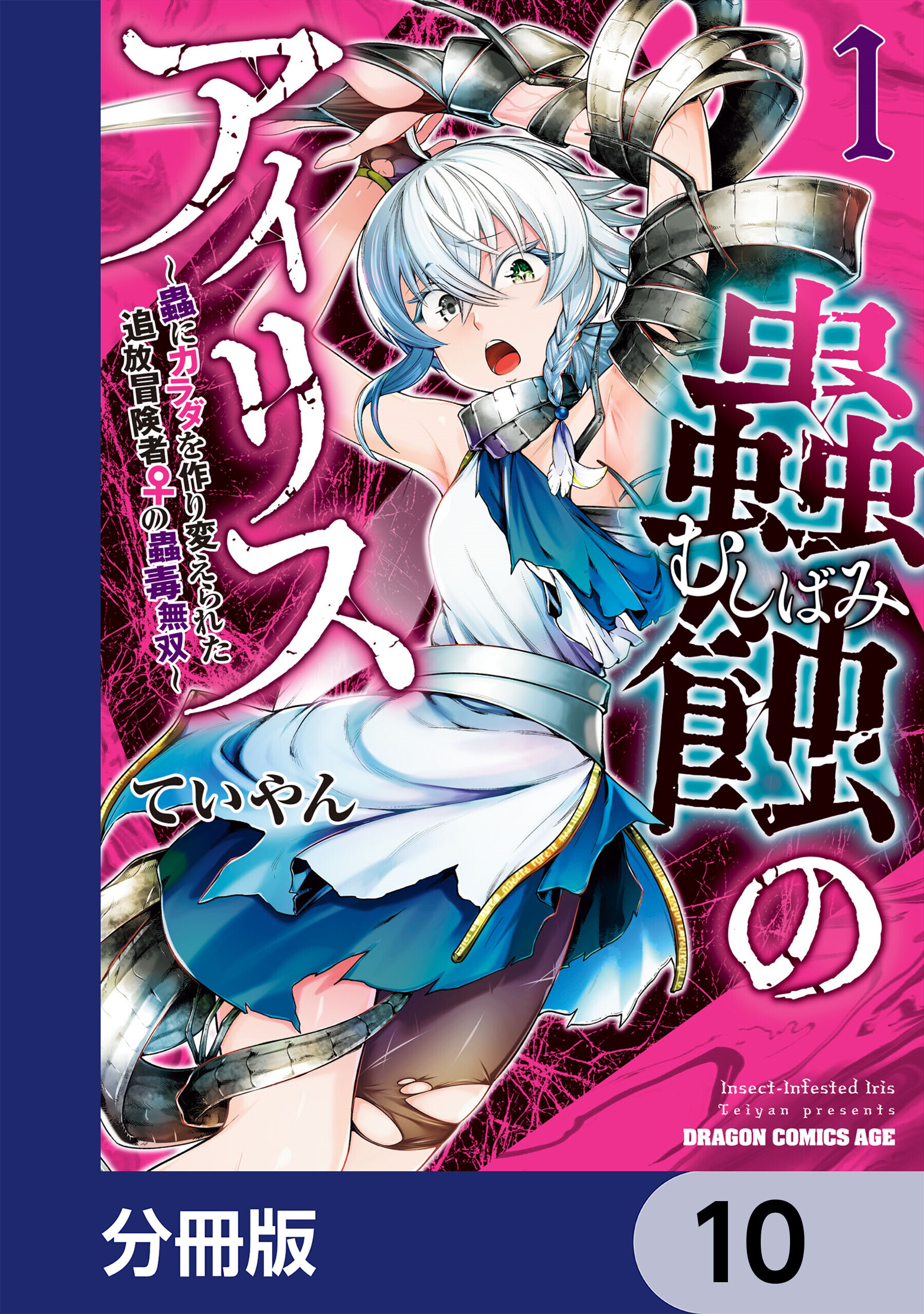 蟲蝕のアイリス ～蟲にカラダを作り変えられた追放冒険者♀の蟲毒無双～【分冊版】