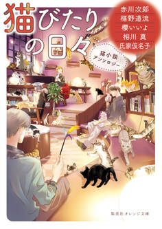 猫小説アンソロジー