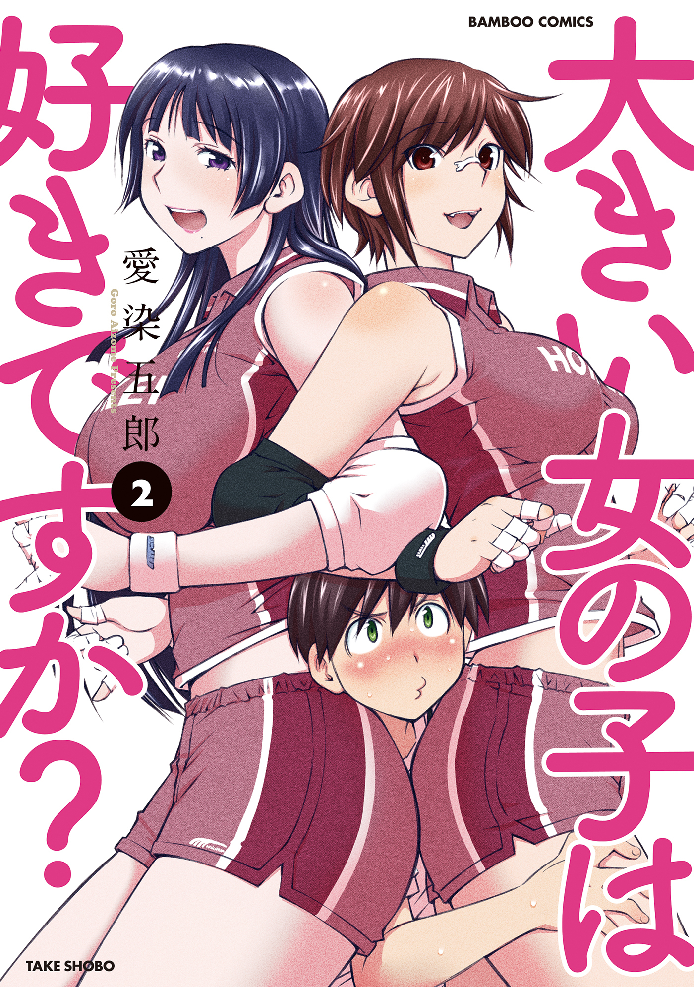 【期間限定　無料お試し版】大きい女の子は好きですか？（２）