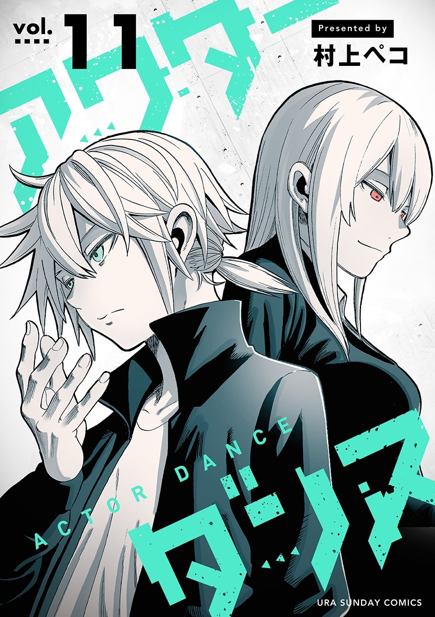 アクターダンス【単話】 11
