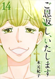 ご恩返し、いたします14