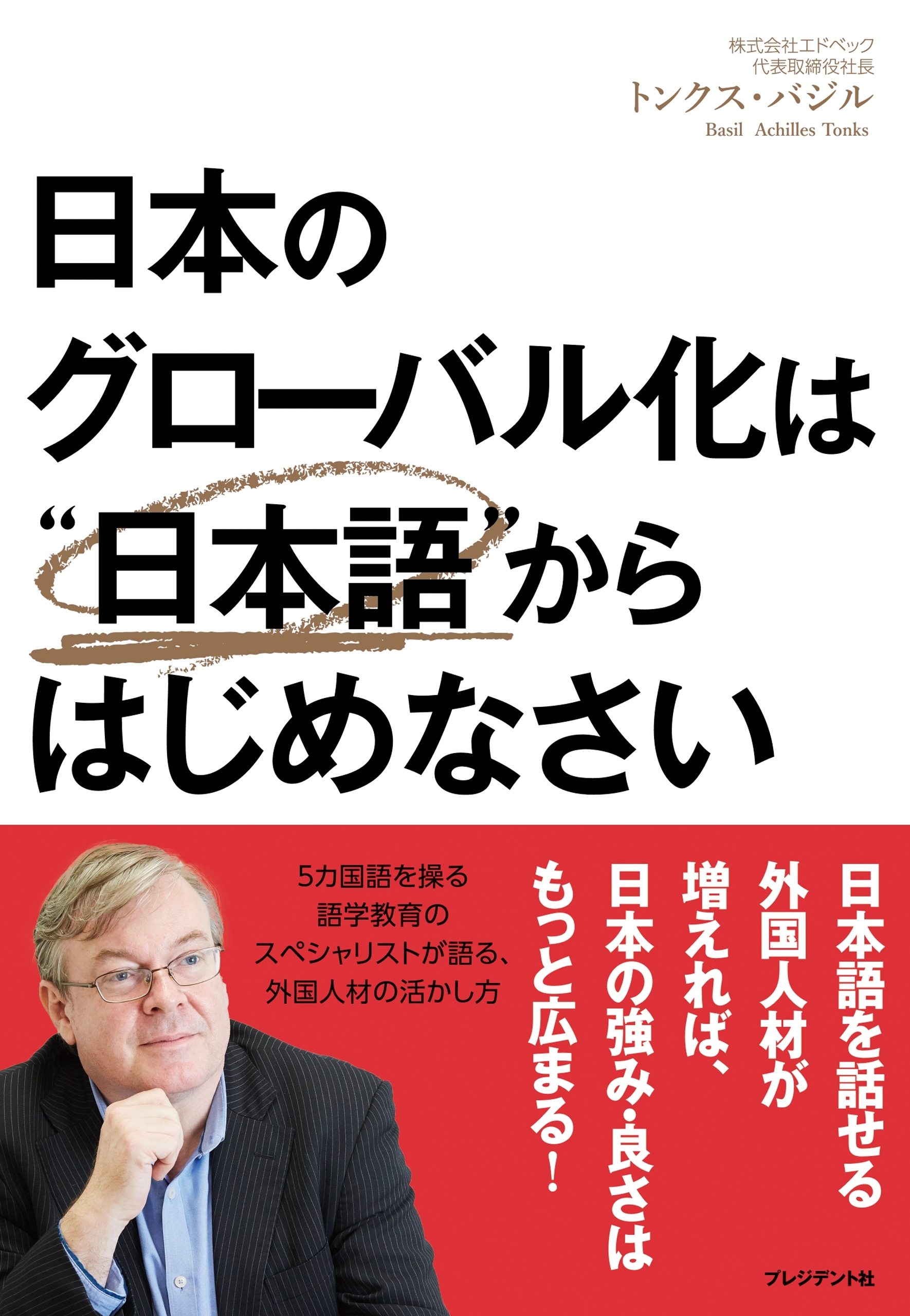 日本のグローバル化は“日本語”からはじめなさい