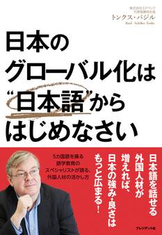 日本のグローバル化は“日本語”からはじめなさい
